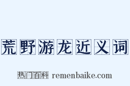 荒野游龙近义词是什么意思的图片